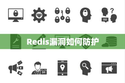 Redis漏洞如何防护 Redis漏洞如何防护