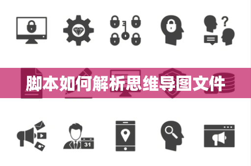 脚本如何解析思维导图文件 脚本如何解析思维导图文件