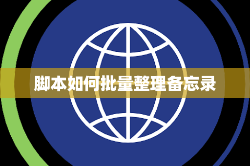 脚本如何批量整理备忘录 脚本如何批量整理备忘录