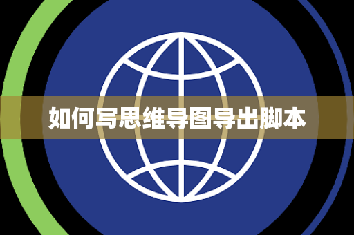如何写思维导图导出脚本 如何写思维导图导出脚本