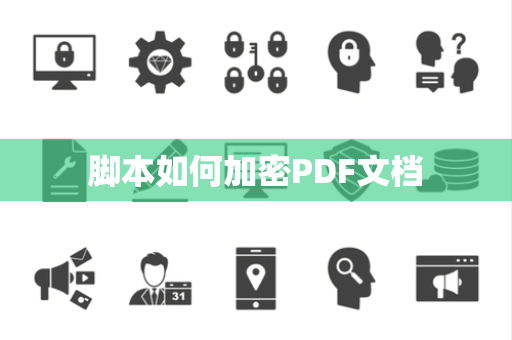 脚本如何加密PDF文档 脚本如何加密PDF文档