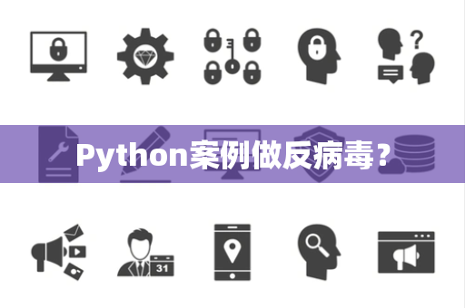 Python案例做反病毒？