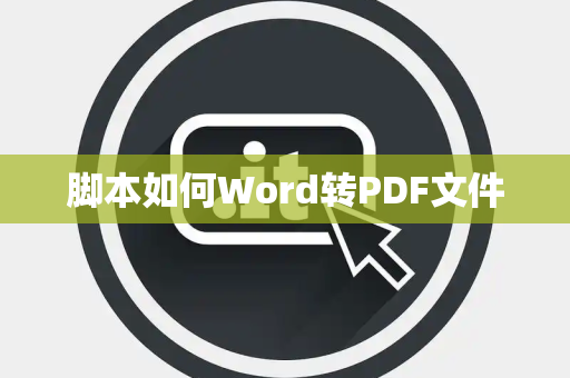 脚本如何Word转PDF文件 脚本如何Word转PDF文件
