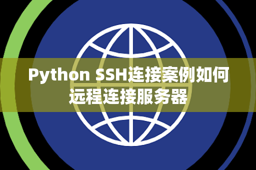 Python SSH连接案例如何远程连接服务器 Python SSH连接案例如何远程连接服务器