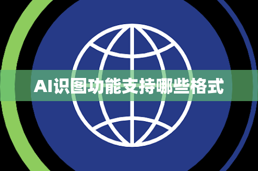 AI识图功能支持哪些格式 AI识图功能支持哪些格式