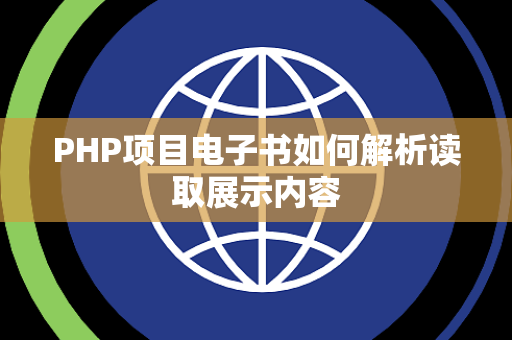PHP项目电子书如何解析读取展示内容 PHP项目电子书如何解析读取展示内容