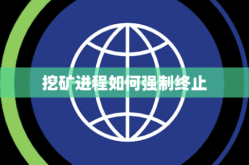 挖矿进程如何强制终止 挖矿进程如何强制终止