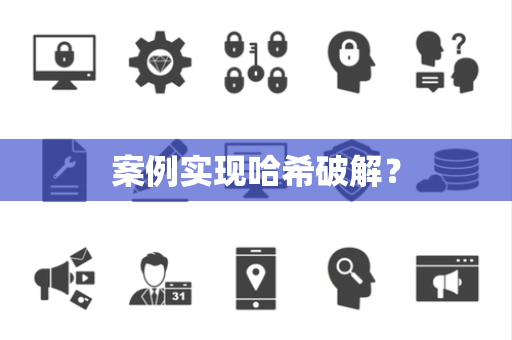 案例实现哈希破解？