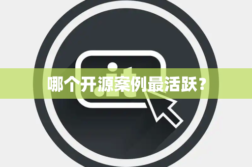 哪个开源案例最活跃？