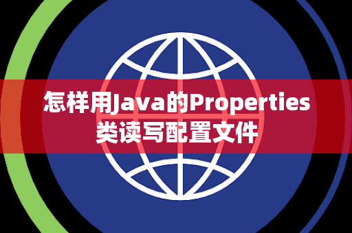 怎样用Java的Properties类读写配置文件 怎样用Java的Properties类读写配置文件