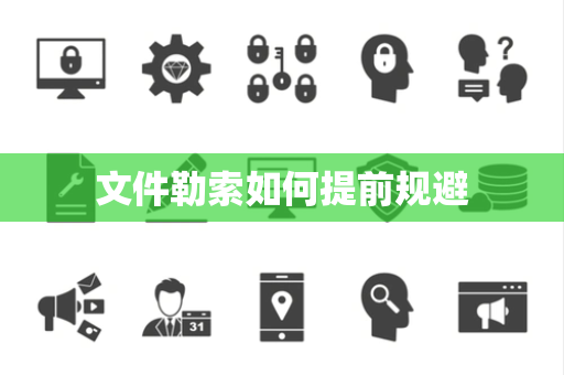 文件勒索如何提前规避 文件勒索如何提前规避