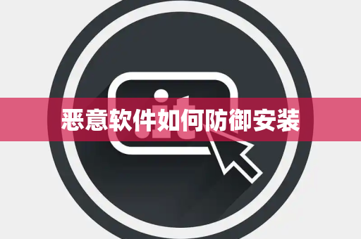 恶意软件如何防御安装 恶意软件如何防御安装