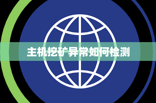 主机挖矿异常如何检测 主机挖矿异常如何检测