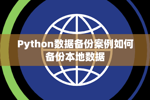 Python数据备份案例如何备份本地数据 Python数据备份案例如何备份本地数据