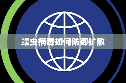 蠕虫病毒如何防御扩散 蠕虫病毒如何防御扩散