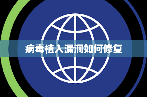 病毒植入漏洞如何修复 病毒植入漏洞如何修复
