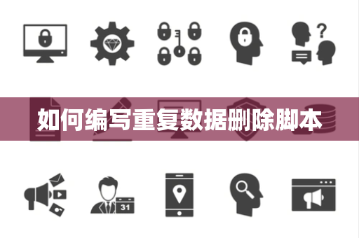 如何编写重复数据删除脚本 如何编写重复数据删除脚本