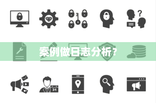 案例做日志分析？