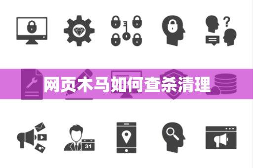 网页木马如何查杀清理 网页木马如何查杀清理