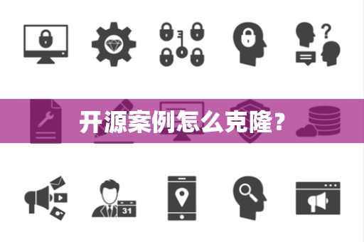 开源案例怎么克隆？