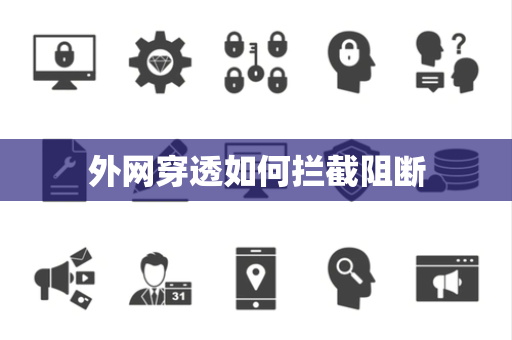 外网穿透如何拦截阻断 外网穿透如何拦截阻断