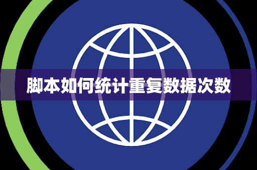 脚本如何统计重复数据次数 脚本如何统计重复数据次数