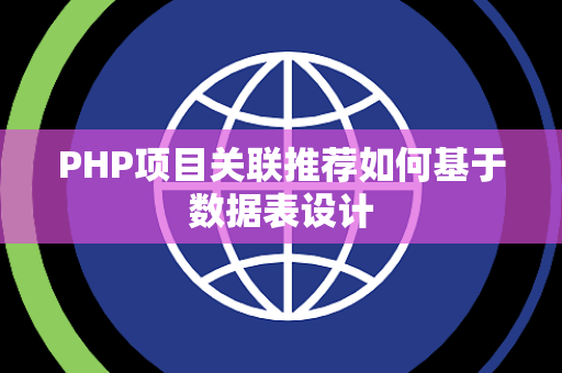 PHP项目关联推荐如何基于数据表设计 PHP项目关联推荐如何基于数据表设计