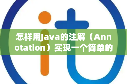 怎样用Java的注解（Annotation）实现一个简单的测试框架