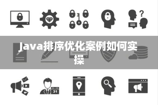 Java排序优化案例如何实操 Java排序优化案例如何实操