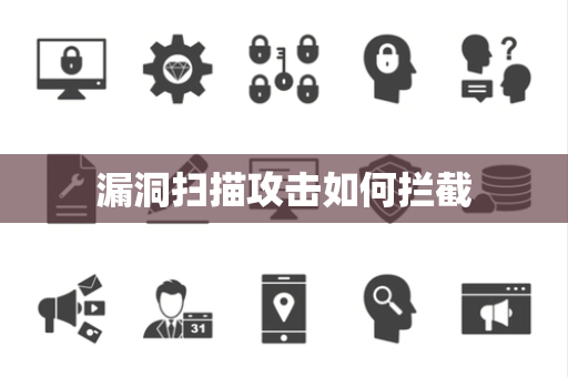 漏洞扫描攻击如何拦截 漏洞扫描攻击如何拦截