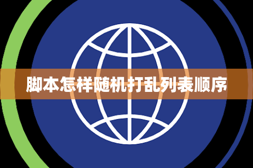 脚本怎样随机打乱列表顺序 脚本怎样随机打乱列表顺序