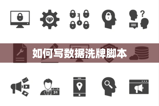 如何写数据洗牌脚本 如何写数据洗牌脚本