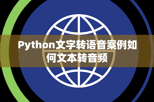 Python文字转语音案例如何文本转音频 Python文字转语音案例如何文本转音频