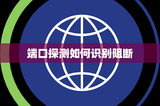 端口探测如何识别阻断 端口探测如何识别阻断