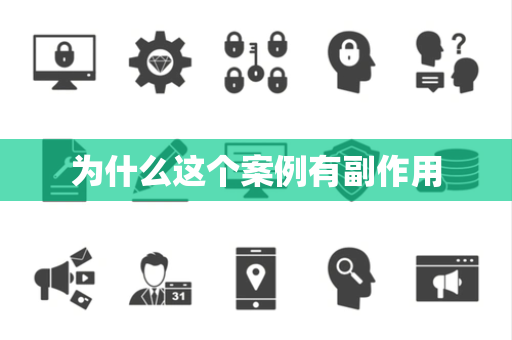 为什么这个案例有副作用