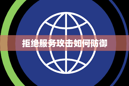 拒绝服务攻击如何防御 拒绝服务攻击如何防御