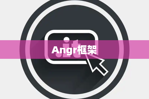 Angr框架 Angr框架