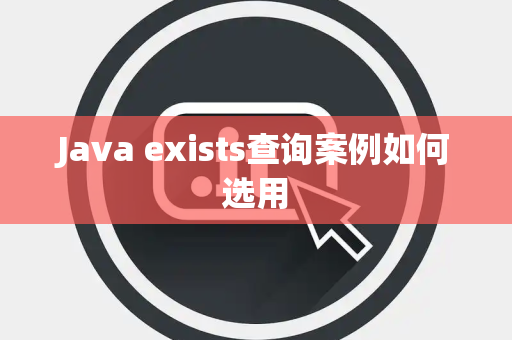 Java exists查询案例如何选用 Java exists查询案例如何选用