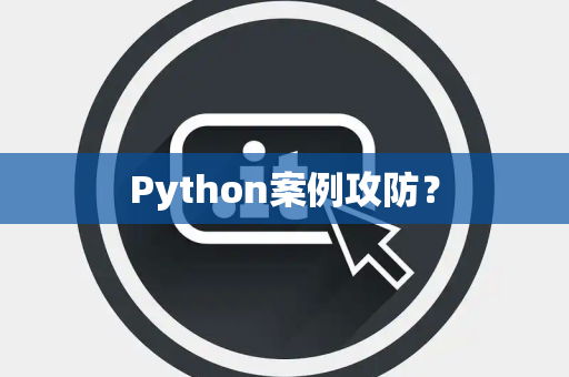 Python案例攻防？