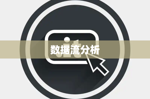 数据流分析 数据流分析
