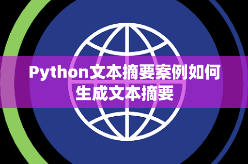 Python文本摘要案例如何生成文本摘要 Python文本摘要案例如何生成文本摘要