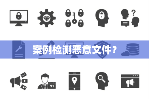案例检测恶意文件？