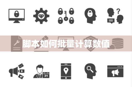 脚本如何批量计算数值 脚本如何批量计算数值