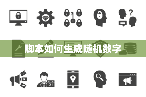 脚本如何生成随机数字 脚本如何生成随机数字
