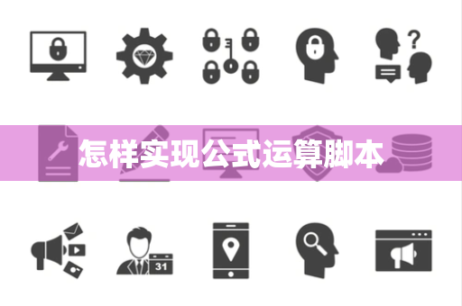 怎样实现公式运算脚本 怎样实现公式运算脚本