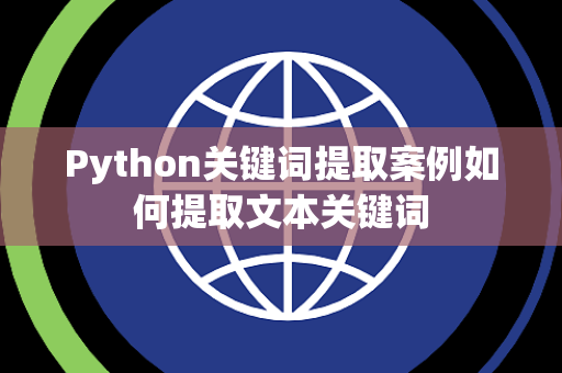 Python关键词提取案例如何提取文本关键词 Python关键词提取案例如何提取文本关键词