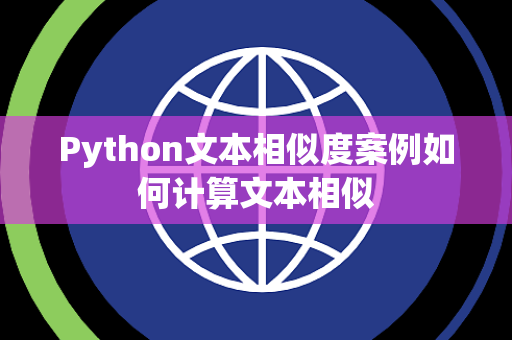 Python文本相似度案例如何计算文本相似 Python文本相似度案例如何计算文本相似