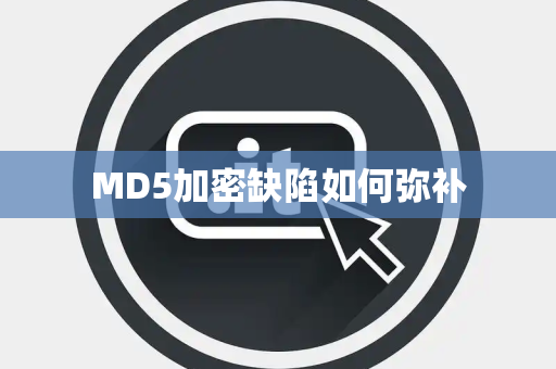 MD5加密缺陷如何弥补 MD5加密缺陷如何弥补