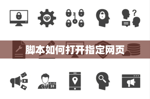 脚本如何打开指定网页 脚本如何打开指定网页
