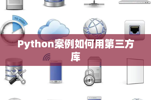 Python案例如何用第三方库